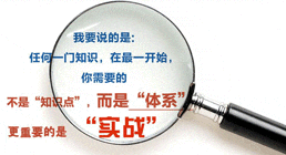 我要说的是：任何一门知识，在最一开始，你需要的不是“知识点”，而是“体系”，更重要的是“实战”