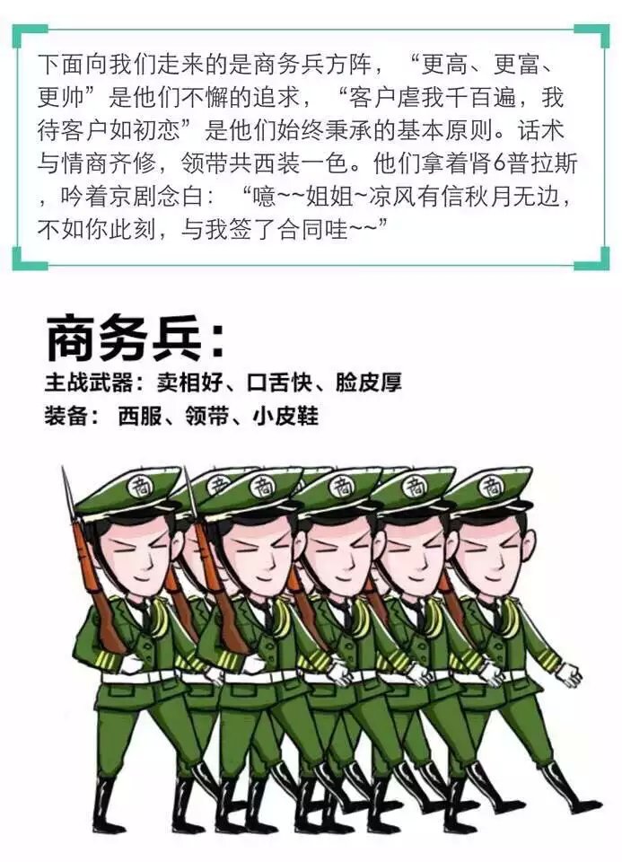 商务兵主战武器：口舌快、脸皮厚、卖相好;商务兵装备：领带、西装、小皮鞋