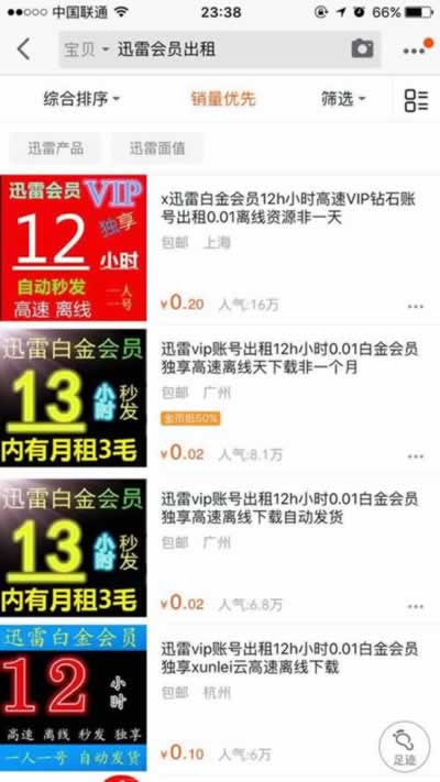 迅雷vip帐号出租