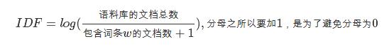 IDF=log(语料库的文档总数/包含词条w的文档数+1),分母之所以要加1，是为了避免分母为0