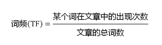 词频(TF)=某个词在文章中的出现次数/文章的总次数