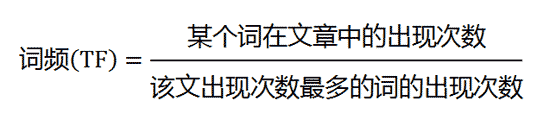 词频(TF)=某个词在文章中的出现次数/该文出现次数最多的词的出现次数