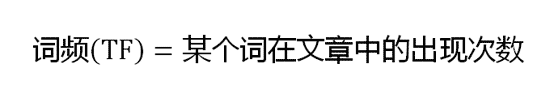 词频(TF)=某个词在文章中的出现次数