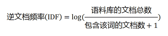 逆文档频率（IDF）=log{语料库的文档总数/(包含该词的文档数+1)}